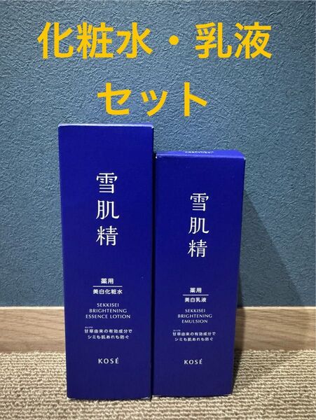 雪肌精 化粧水と乳液のセット