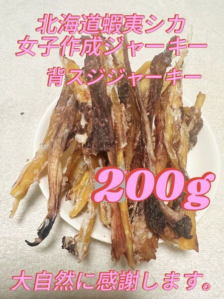 エゾ鹿背筋ジャーキー200g 【定額】 犬用ドッグフード 無添加 おやつ