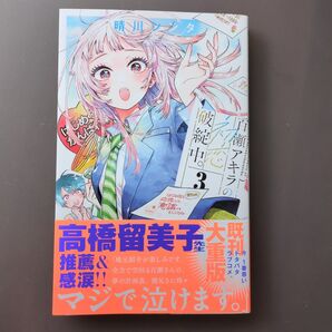 百瀬アキラの恋愛破綻中。 3巻 初版帯付