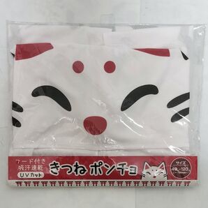 フード付き きつねポンチョ 吸水速乾 UVカット