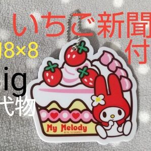 最終 値下 サンリオ いちご新聞 付録 マイメロ マイメロディ Big キーホルダー