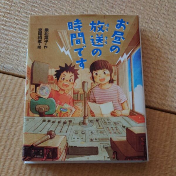 お昼の放送の時間です (ポプラ物語館 67) 乗松葉子/作 宮尾和孝/絵
