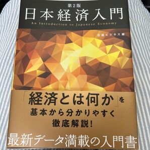 日本経済入門 第二版
