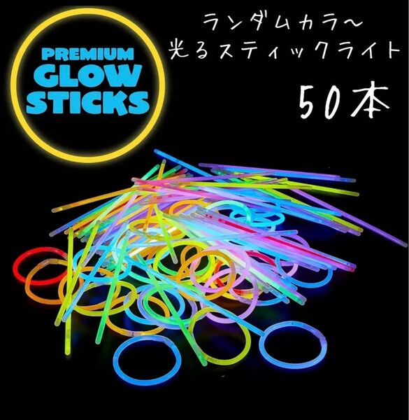 お買い得! グロースティック 50本 ケミカルライト 花火大会 夏祭り 蛍光ライト 光るおもちゃ パーティ