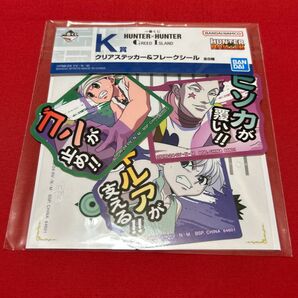 ハンターハンター 一番くじ グリードアイランド K賞クリアステッカー&フレークシール ゴン キルア ヒソカ 新品