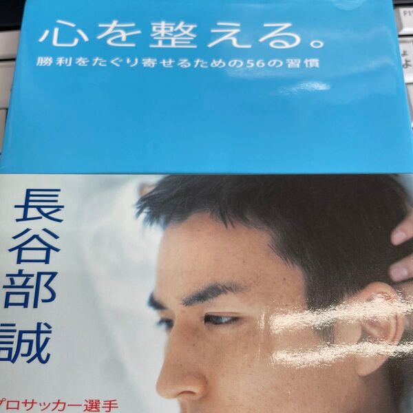 心を整える。 勝利をたぐり寄せるための56の習慣 長谷部誠/著