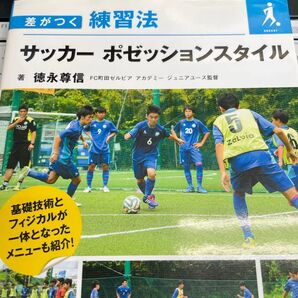 サッカーポゼッションスタイル (差がつく練習法) 徳永尊信/著