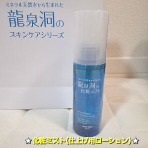 【新品・未使用】龍泉洞の化粧ミスト 80ml 仕上げ用 ローション 天然水 コスメ