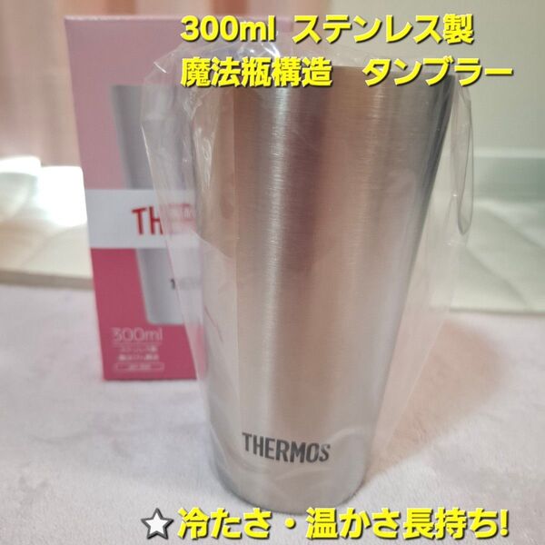 【新品・未使用】THERMOS ステンレス製 タンブラー 300ml 魔法瓶構造