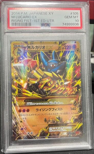 ポケモンカード MルカリオEX UR XY3 ライジングフィスト psa10