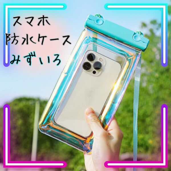 水色 スマホ防水ケース 夏 レジャー 海 プール お風呂 ネックストラップ クリア 透明 iPhoneケース