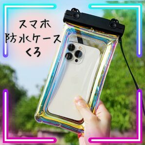 黒 ブラック スマホ防水ケース 夏 レジャー 海 プール お風呂 ネックストラップ クリア 透明 iPhoneケース