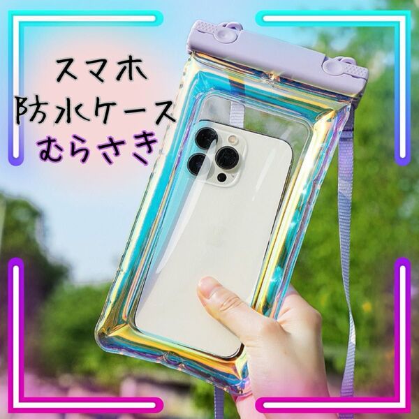 紫 パープル スマホ防水ケース 夏 レジャー 海 プール お風呂 ネックストラップ クリア 透明 iPhoneケース