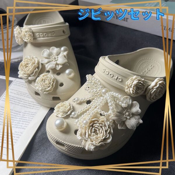 お花&パール風 ジビッツセット ホワイト系 サンダル用装飾チャーム サンダル 装飾 アクセサリー レディース アクセサリー