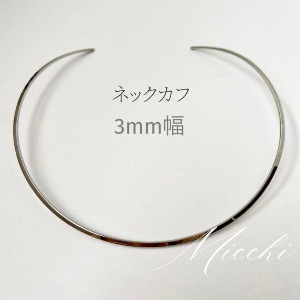 ネックカフ シルバー ステンレス ネックレス チョーカー レディース 高見え 細め カーブライン