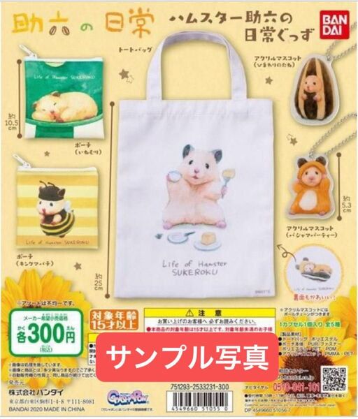 全5種 ハムスター助六の日常ぐっず トートバッグ ポーチ アクリルマスコット バンダイガシャポン ガチャガチャ
