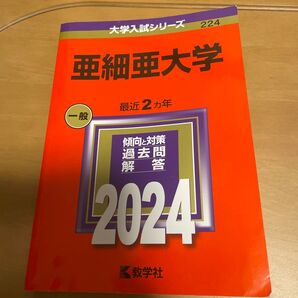2024年度用 亜細亜大学(一般) 過去問解答集