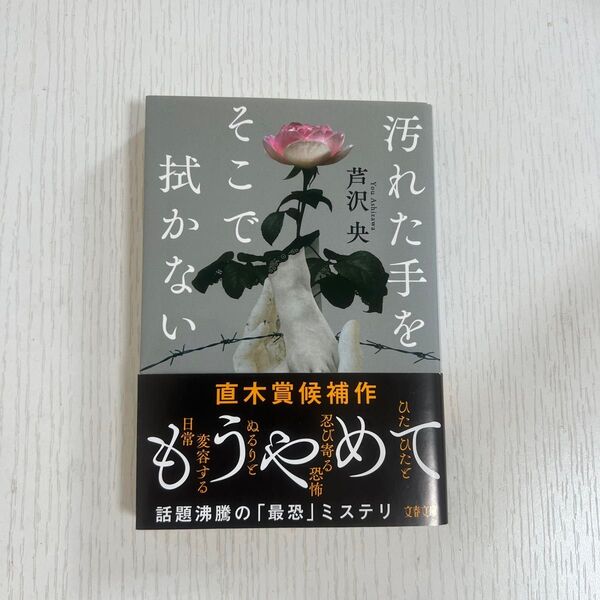 汚れた手をそこで拭かない (文春文庫 あ90-2) 芦沢央/著
