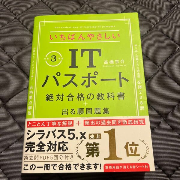 いちばんやさしいITパスポート絶対合格の教科書+出る順問題集 令和3年度 (いちばんやさしい) 高橋京介/著