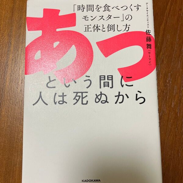 あっという間に人は死ぬから 「時間を食べつくすモンスター」の正体と倒し方 佐藤舞/著