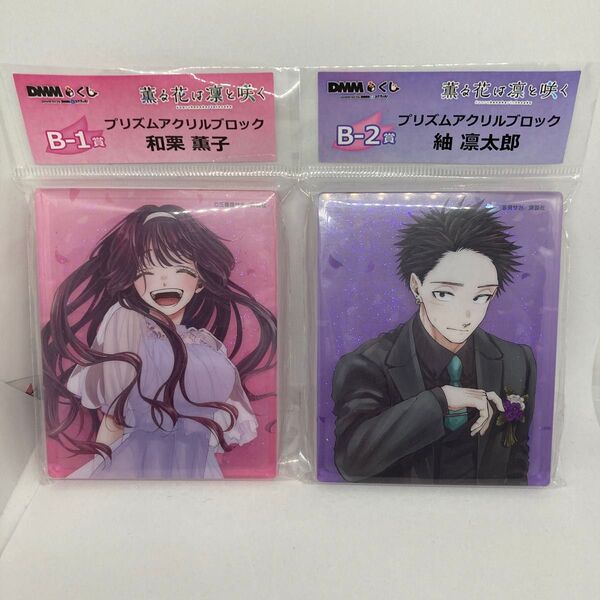 薫る花は凛と咲く DMMくじ 和栗薫子 紬凛太郎新品未開封 プリズムアクリルブロック