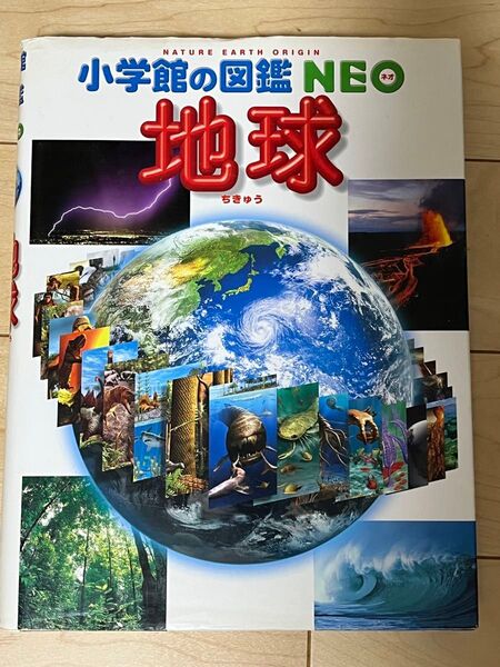 小学館の図鑑NEO 地球 図鑑
