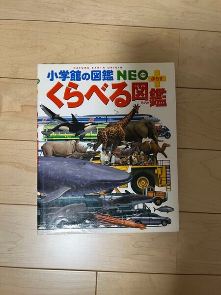 小学館の図鑑NEO くらべる図鑑 図鑑