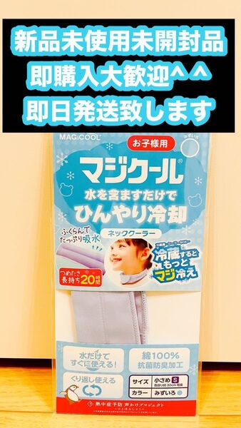 『マジクール キッズ 』子供用ネッククーラーライトブルー 新品未使用未開封品