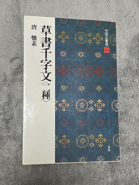 中国法書選 44 草書千文字(二種) 唐 懐素 1990年5月初版 二玄社 古本