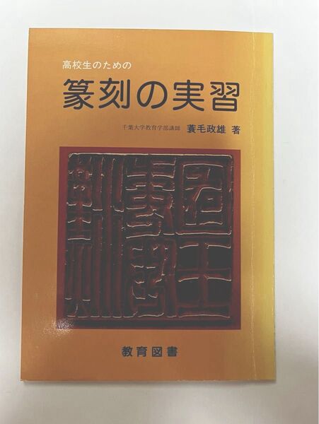 篆刻をはじめたい方 この本をまず買ってください 篆刻の超初心者向け入門書 「篆刻の実習 」蓑毛政雄/著 発行所 教育図書