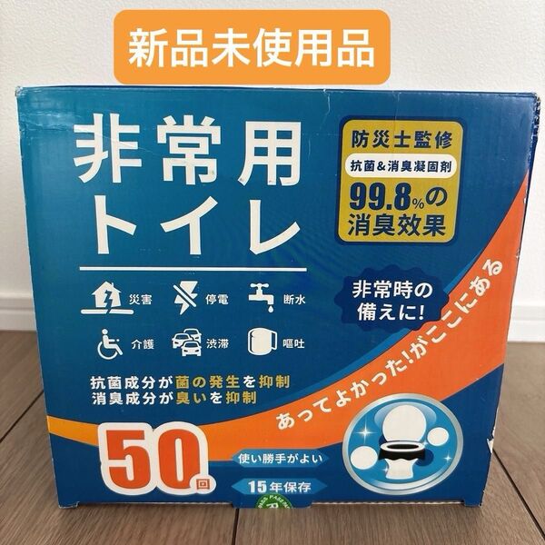 ★新品★ 防災 非常用トイレ 凝固剤 50個入り 簡易トイレ 災害時 非常時 消臭 携帯トイレ 渋滞 介護 登山 アウトドア