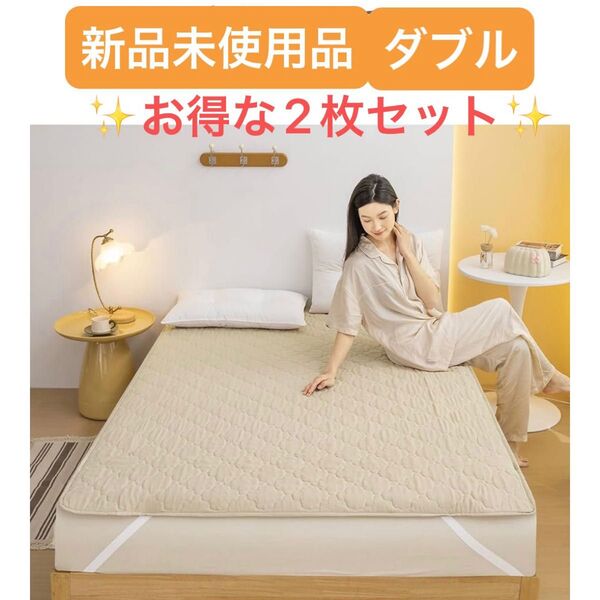 ★新品★ 防水シーツ 防水敷きパッド ダブル 2枚セット おねしょシーツ 介護 ベッドシーツ オールシーズン 丸洗い ベージュ