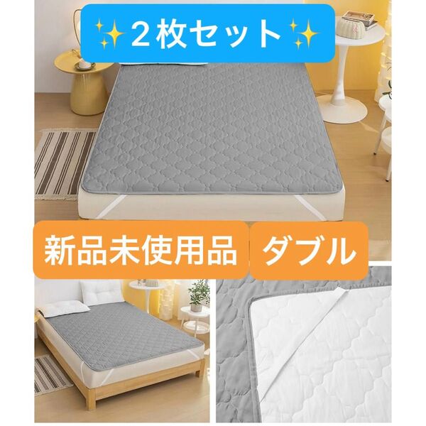 ★新品★ 防水シーツ 防水敷きパッド ダブル 2枚セット おねしょシーツ 介護 ベッドシーツ オールシーズン 丸洗い グレー