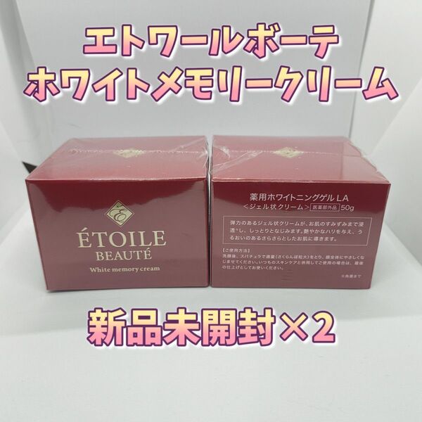 エトワールボーテ ホワイトメモリークリーム 2個セット