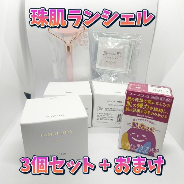 【新品未使用】珠肌ランシェル オールインワンジェル フェイスローラー 珠肌のうみつリッチクリーム5包 肌力ラボ付き