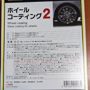keeper 技研ホイールコーティング2
