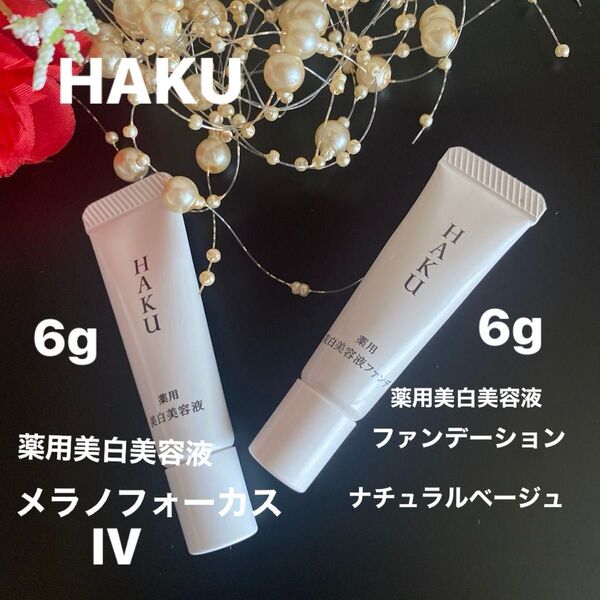 《HAKU 資生堂》美容液メラノフォーカスIV & ブライトニングファンデーション (ナチュラルベージュ)各6g