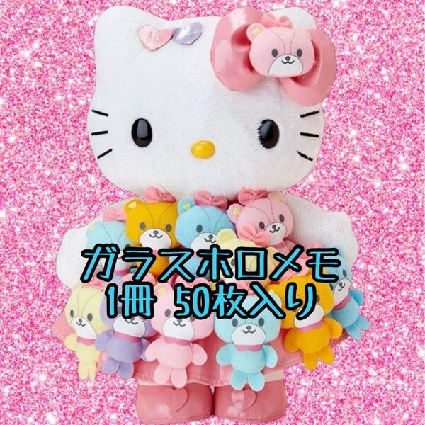 リオ ガラスホロ メモ帳 1冊