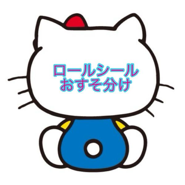 リオ ロールシール おすそ分け