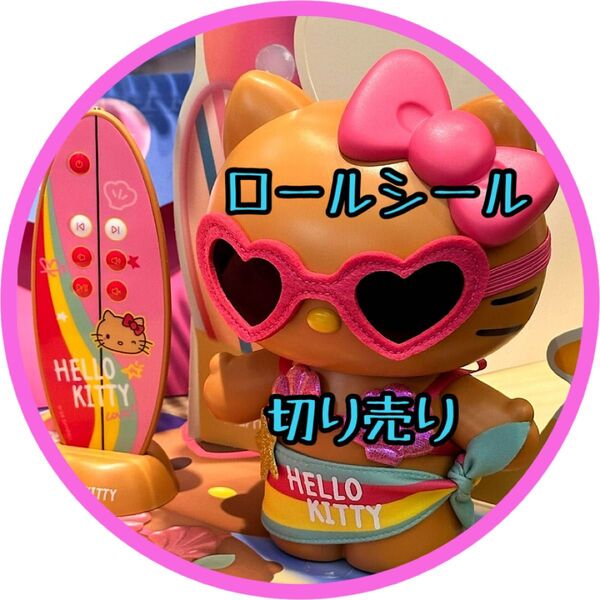 リオ ロールシール 切り売り