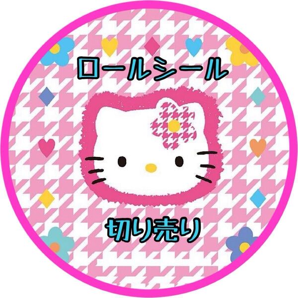リオ ロールシール 切り売り
