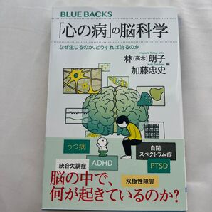 「心の病」の脳科学 なぜ生じるのか、どうすれば治るのか (ブルーバックス B-2224) 林(高木)朗子/編 加藤忠史/編