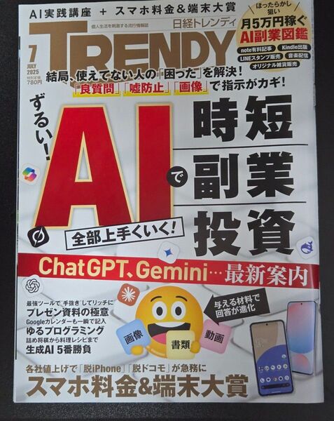 日経トレンディ 2025年7月号 (日経BPマーケティング)