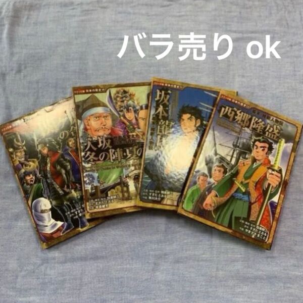 西郷隆盛 (コミック版日本の歴史 12 幕末・維新人物伝) 加来耕三/企画・構成・監修 すぎたとおる/原作 やまざきまこと/作画