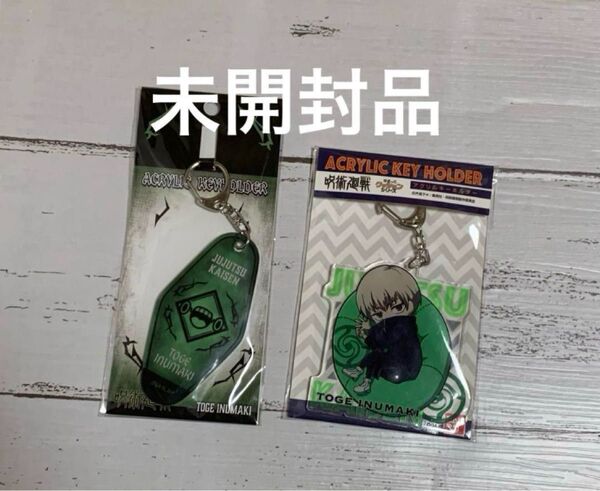 呪術廻戦 狗巻棘 アクリルキーホルダー アニメグッズ モーテル風 キーホルダー まとめ売り