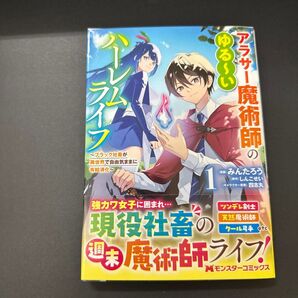 アラサー魔術師のゆる〜いハーレムライフ 1巻