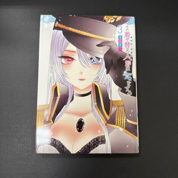その着せ替え人形は恋をする 3巻