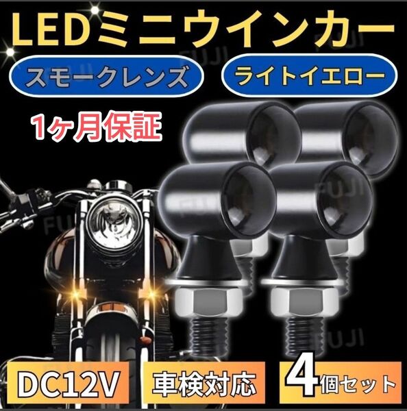 車検対応 小型 極小 丸形 バイク LED ミニ ウインカー アンバー ホンダ ヤマハ スズキ カワサキ ハーレー 4個