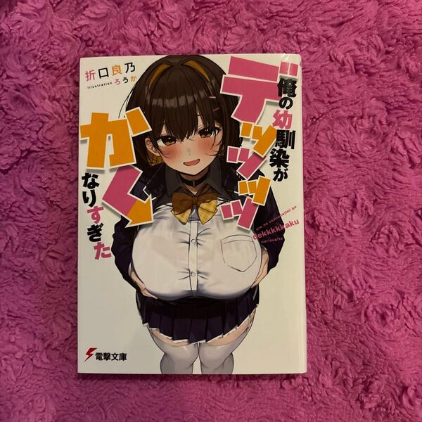 俺の幼馴染がデッッッッかくなりすぎた (電撃文庫 4250) 折口良乃/〔著〕