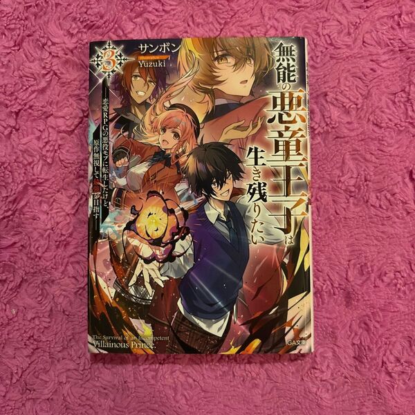 無能の悪童王子は生き残りたい 恋愛RPGの悪役モブに転生したけど、原作無視して最強を目指す 3